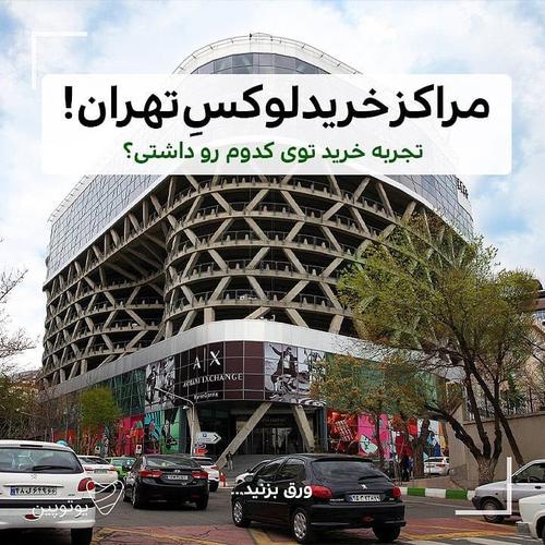 به چندتا از این مراکز خرید تهران سر زدی؟! و تجربه