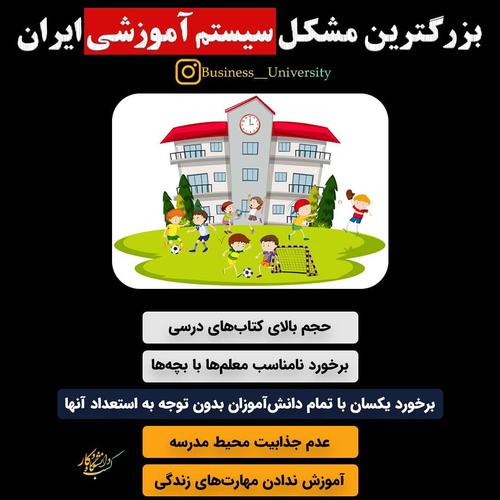 ‌ ‌✍️ فکر میکنی مهمترین مشکل سیستم آموزشی ایران چ