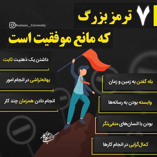 ‌ ‌✍️ رایج ترین بهونه ایرانیا برای موفق نشدن چیه 