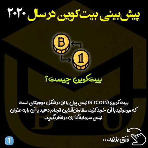 ‌آیا درمورد ارز‌های دیجیتال و نحوه‌معاملات اون چی