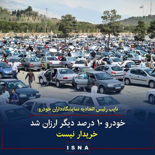 نایب رئیس اتحادیه فروشندگان خودرو تهران درباره وض