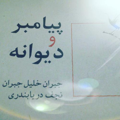 رفتم و با خدا گفتم خدای من ای آرمان و سرانجام من 