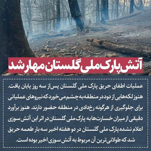 ‌ عملیات اطفای حریق پارک ملی گلستان پس‌از سه روز 