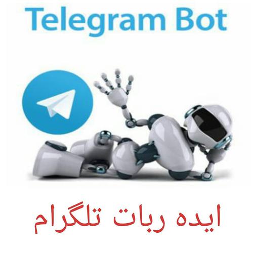  ایده جذاب ربات_تلگرامی  همانطور که میدونید تلگرا