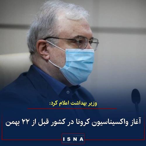 وزیر بهداشت ▪️امیدوارم قبل از ۲۲ بهمن و طبق مصوبه
