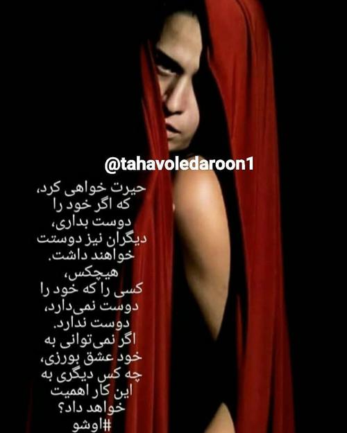 tahavoledaroon1  تحول_درون✍  اینستاگرام تحول درون