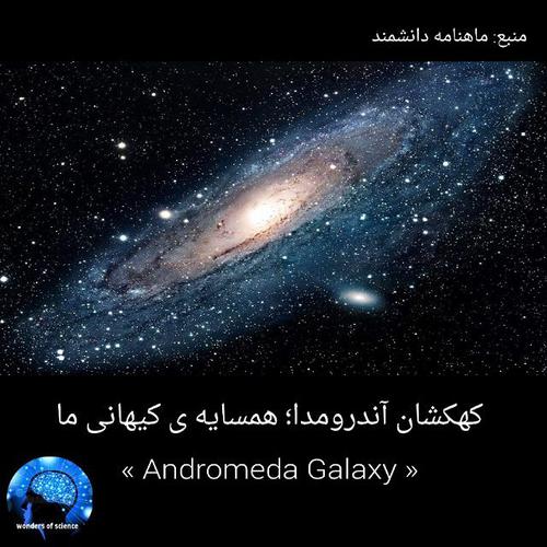 کهکشان آندرومدا همسایه کیهانی ما  آندرومدا یک کهک