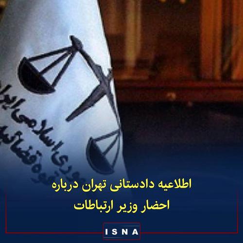 ▪️در پی انتشار خبر احضار آذری جهرمی وزیر ارتباطات