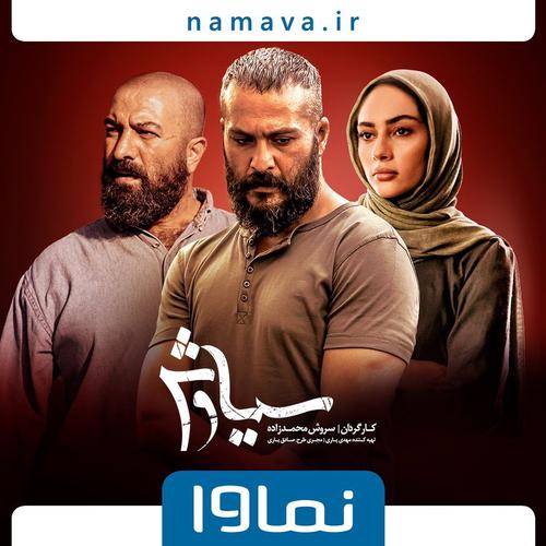 سریال سیاوش از جمعه ۱۰ بهمن به صورت انحصاری از نم