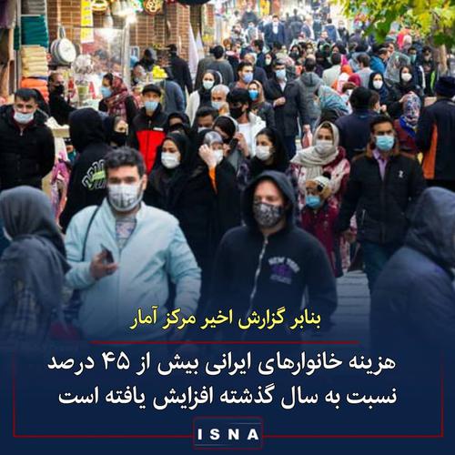 ▪️ هزینه خانوارهای ایرانی در ماه گذشته بیش از ۴۶ 