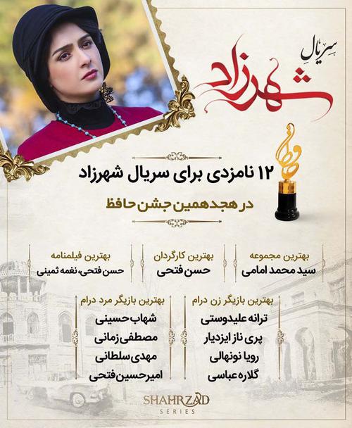 ١٢نامزدی برای سریال شهرزاد درهجدهمین جشن حافظ ١به
