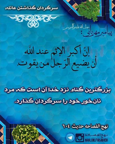 إنّ أکبر الإثم عند اللَّه أن یضیع الرّجل من یقوت؛