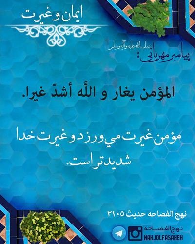 إِنَّ اللَّهَ تَبَارَکَ وَ تَعَالَى غَیُورٌ یُحِب