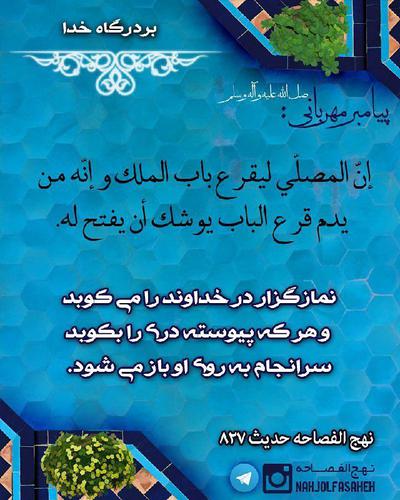 إنّ المصلّی لیقرع باب الملک و إنّه من یدم قرع الب