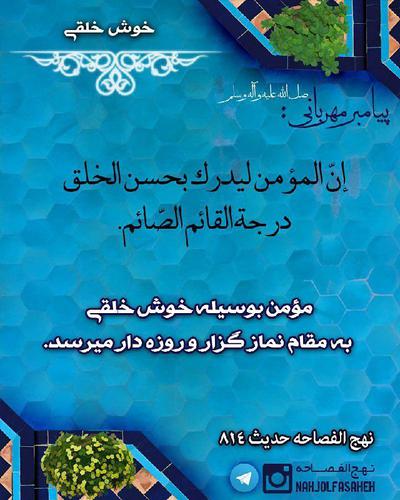 إنّ المؤمن لیدرک بحسن الخلق درجة القائم الصّائم م