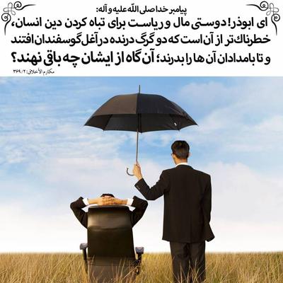 پیامبر_مهربانی ص  ای ابوذر  دوستی مال و ریاست برا