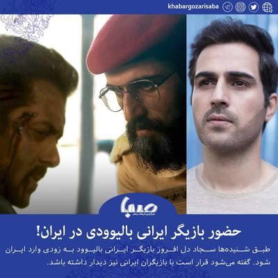  اختصاصی صبا حضور بازیگر ایرانی بالیوودی در ایران