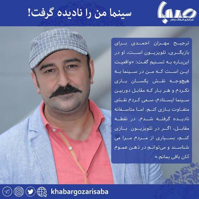  مهران احمدی سینما من را دوست ندارد  مهران احمدی 