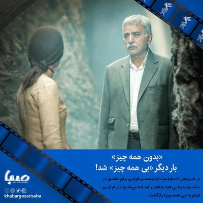 نام فیلم محسن قرایی به اسم اولیه‌اش بازگشت بی همه