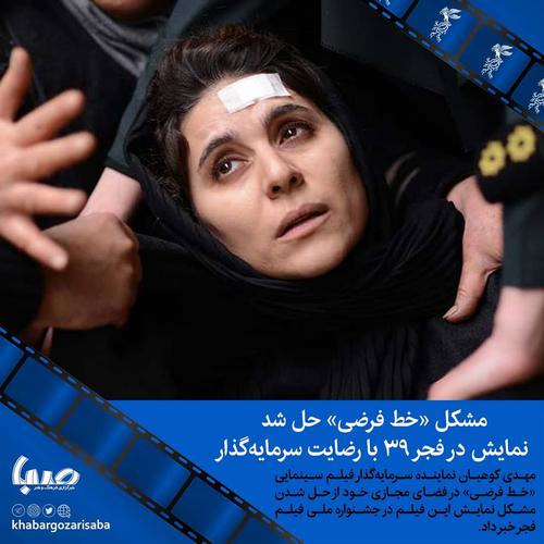 مشکل خط فرضی حل شد نمایش فیلم در فجر۳۹  با رضایت 