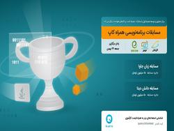 برگزاری مسابقه برنامه‌نویسی «همراه کاپ» توسط همرا