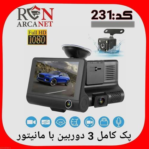 پک دوربین خودرو 3 دوربینه   جهت استعلام قیمت فقط 