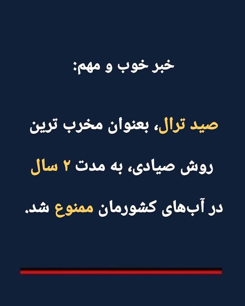 صید ترال در آب‌های ایران ممنوع شد