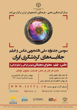 جشنواره جاذبه‌های گردشگری ایران فراخوان داد