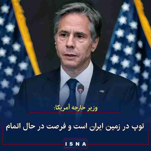 وزیر خارجه آمریکا مدعی شد ◾فرصت ایران در حال اتما