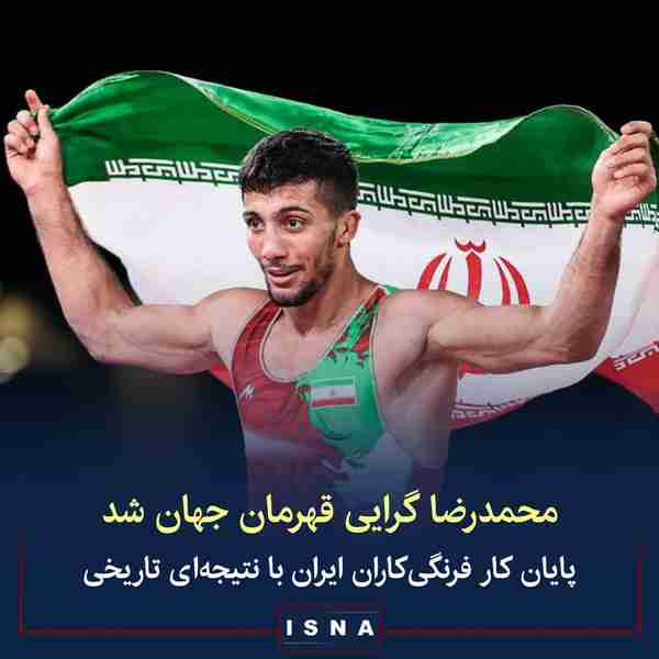  محمدرضا گرایی چهارمین طلای کشتی فرنگی ایران در ر