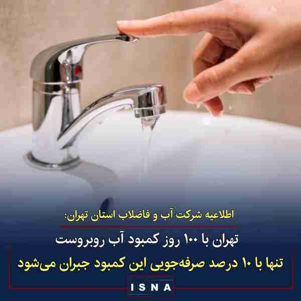 شرکت آب و فاضلاب استان تهران در اطلاعیه‌‌‌‌‌‌‌‌‌‎