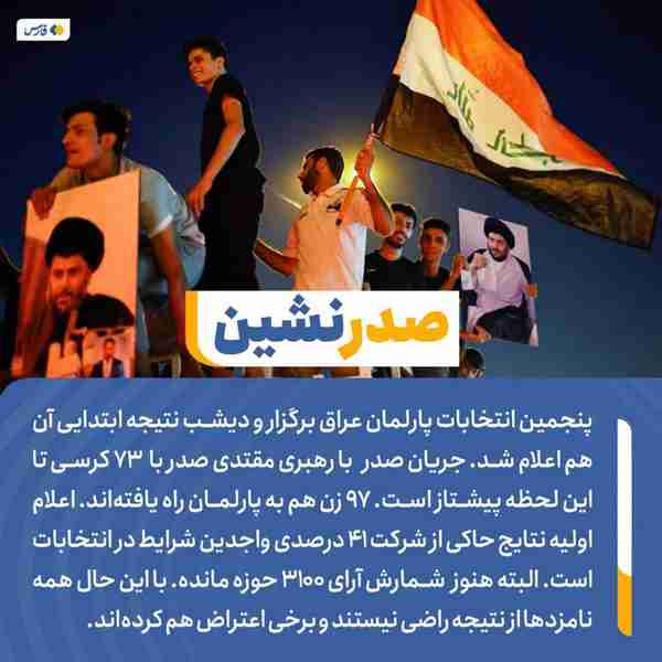 ‌ پنجمین انتخابات پارلمان عراق برگزار و دیشب نتیج