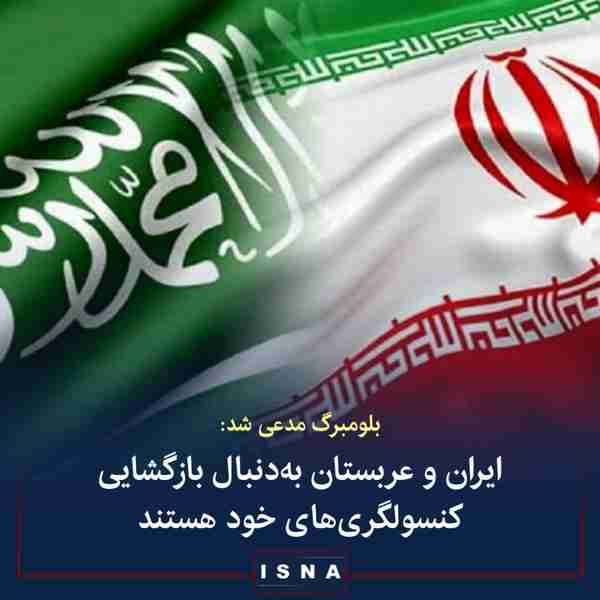 بلومبرگ نوشته دو شخص مطلع از مذاکرات تهران و ریاض