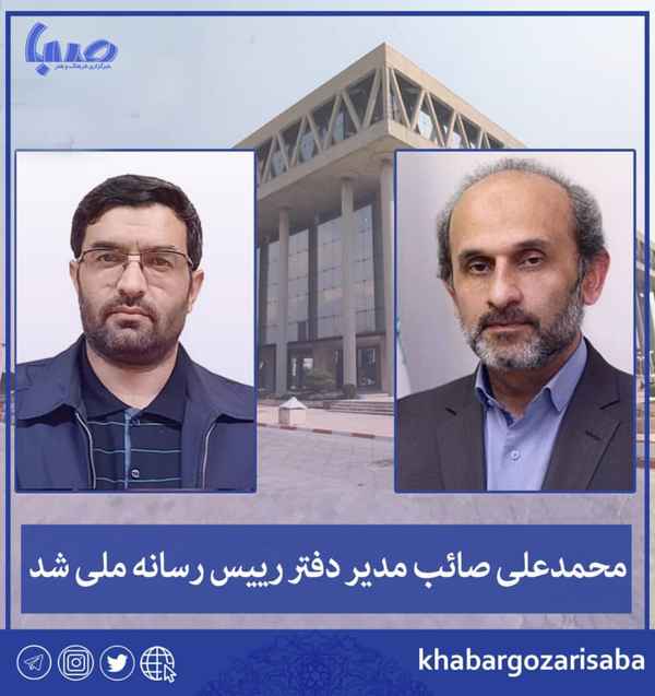  محمد علی صائب مدیر دفتر رییس رسانه ملی شد  رییس 