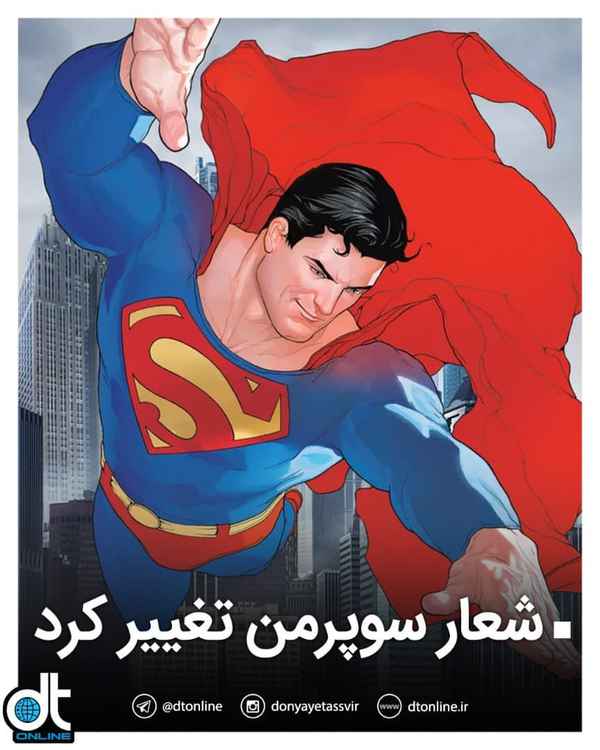 شعار جدید شخصیت سوپرمن حقیقت عدالت و فردایی بهتر 