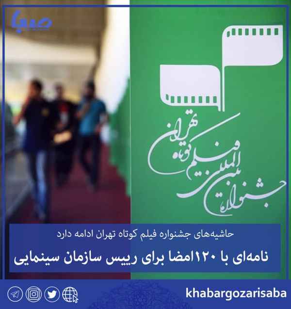  سی‌وهشتمین جشنواره فیلم کوتاه تهران فردا ۲۷ مهرم