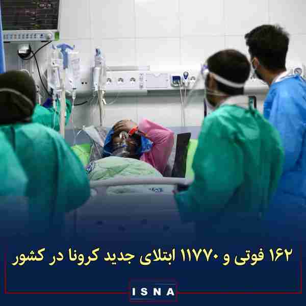وزارت بهداشت ◾از دیروز تا امروز ۲۸ مهرماه ۱۴۰۰ و 
