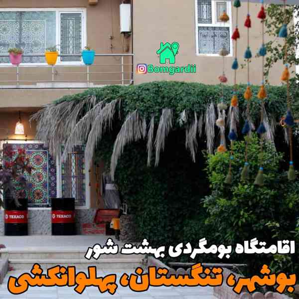 ‌ یه خونه بومگردی استخر دار که تا مرکز بوشهر حدود
