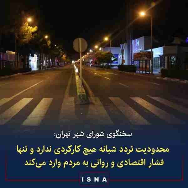 نادعلی سخنگوی شورای شهر تهران  ▪️ محدودیت تردد شب