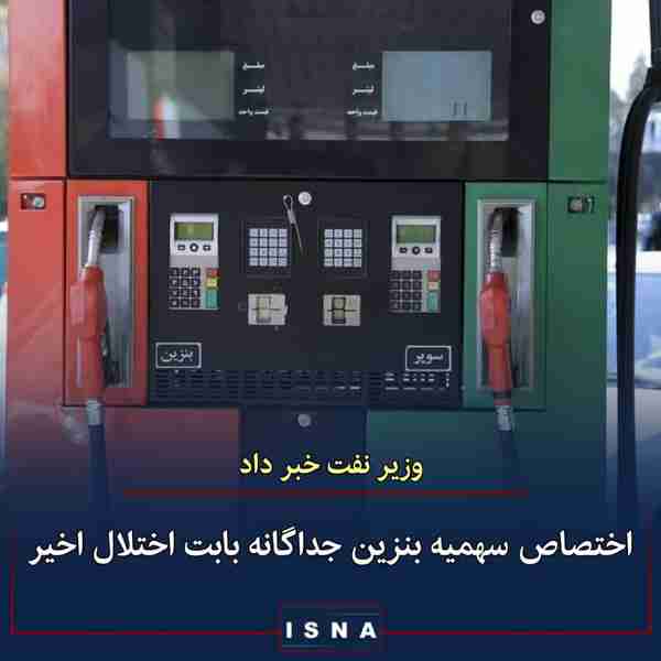 وزیر نفت ◾با هماهنگی رئیس‌جمهور سهمیه بنزین ویژه‌