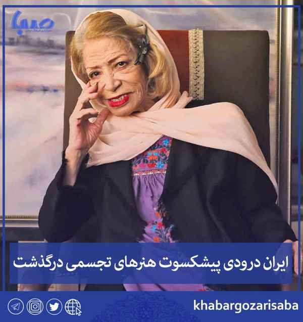  ایران درودی پیشکسوت هنرهای تجسمی درگذشت  بانو ای