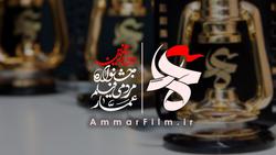 فراخوان دوازدهمین جشنواره مردمی فیلم عمار منتشر شد