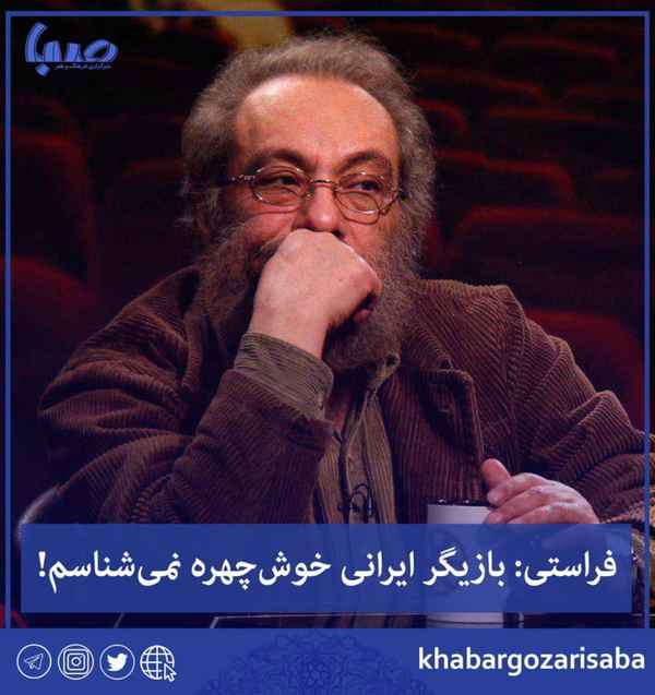  فراستی بازیگر ایرانی خوش‌چهره نمی شناسم در ایران