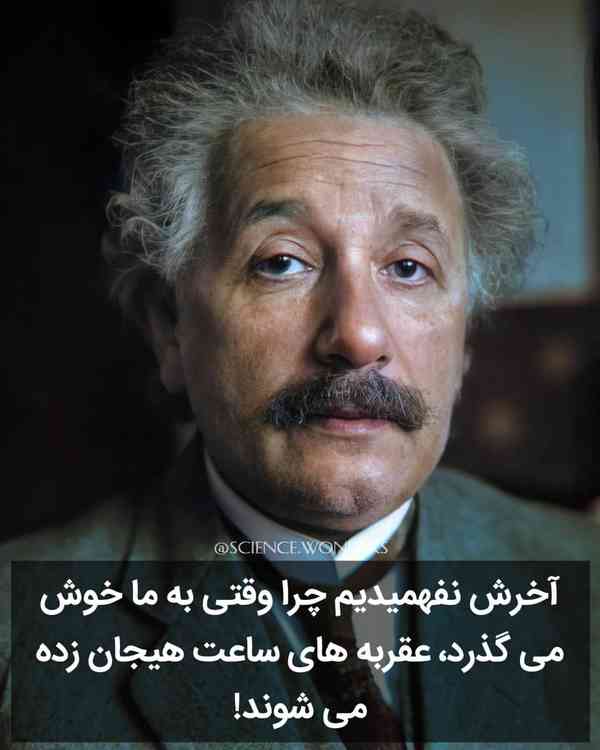 گفته جالب اینشتین در توصیف نظریه نسبیت   Follow➡ 