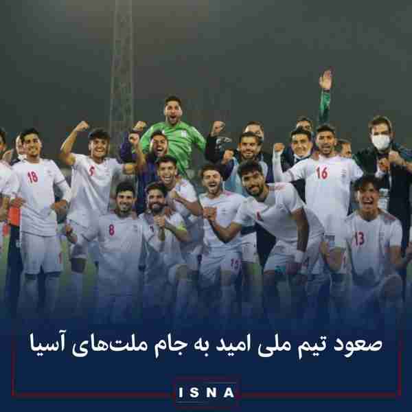تیم ملی فوتبال امید ایران با برتری سه بر دو مقابل