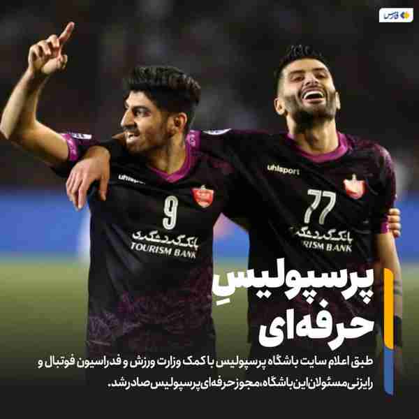 ‌ طبق اعلام سایت باشگاه پرسپولیس با کمک وزارت ورز