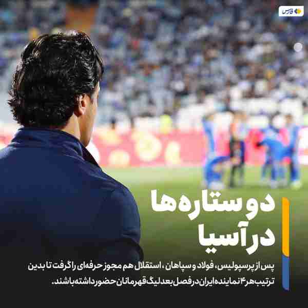 ‌ پس از پرسپولیس فولاد و سپاهان  استقلال هم مجوز 