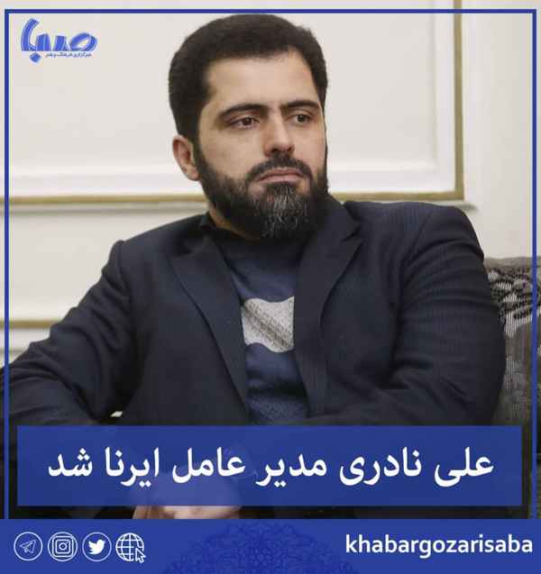  علی نادری مدیر عامل ایرنا شد   محمدمهدی اسماعیلی