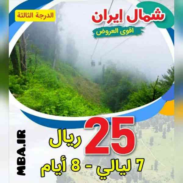 ‏تبلیغی در عمان برای سفر به شمال ایران فقط با ۲۵ 