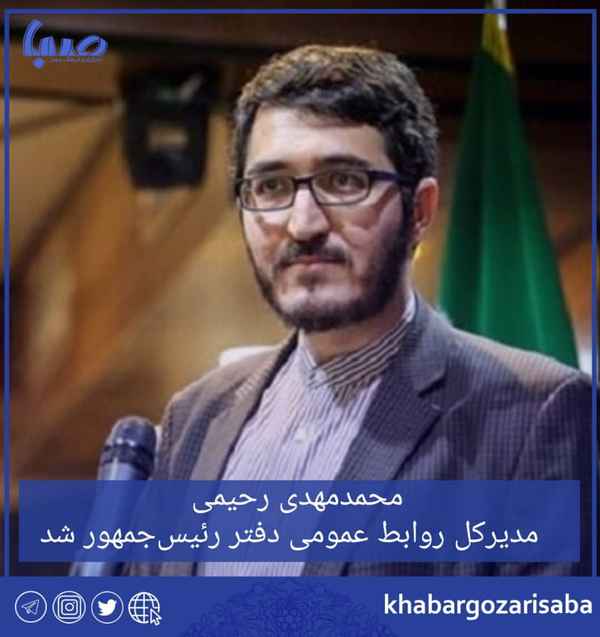  محمدمهدی رحیمی مدیرکل روابط عمومی دفتر رئیس‌جمهو